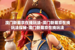 澳门新葡京在线玩法-澳门新葡京在线玩法探秘-澳门新葡京在线玩法