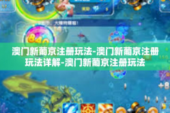 澳门新葡京注册玩法-澳门新葡京注册玩法详解-澳门新葡京注册玩法