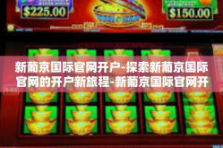 新葡京国际官网开户-探索新葡京国际官网的开户新旅程-新葡京国际官网开户