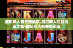 威尼斯人有去新葡京-威尼斯人的新葡京之旅-威尼斯人有去新葡京