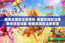 新葡京提款注单审核-新葡京提款注单审核流程详解-新葡京提款注单审核