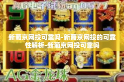新葡京网投可靠吗-新葡京网投的可靠性解析-新葡京网投可靠吗