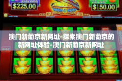 澳门新葡京新网址-探索澳门新葡京的新网址体验-澳门新葡京新网址