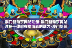 澳门新葡京网站注册-澳门新葡京网站注册—体验在线博彩的魅力-澳门新葡京网站注册