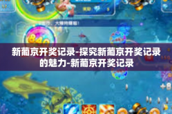 新葡京开奖记录-探究新葡京开奖记录的魅力-新葡京开奖记录