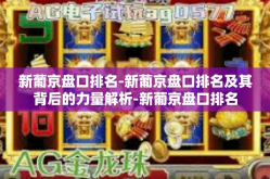 新葡京盘口排名-新葡京盘口排名及其背后的力量解析-新葡京盘口排名