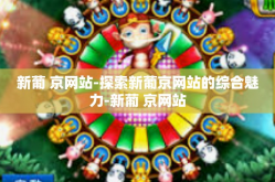 新葡 京网站-探索新葡京网站的综合魅力-新葡 京网站