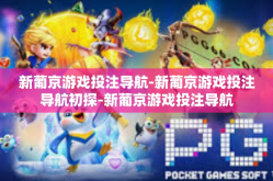 新葡京游戏投注导航-新葡京游戏投注导航初探-新葡京游戏投注导航