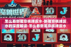 怎么看新葡京棋牌反水-新葡京棋牌反水的深度解读-怎么看新葡京棋牌反水