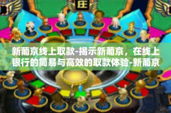 新葡京线上取款-揭示新葡京，在线上银行的简易与高效的取款体验-新葡京线上取款