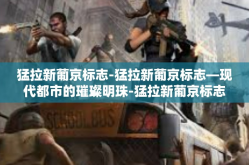 猛拉新葡京标志-猛拉新葡京标志—现代都市的璀璨明珠-猛拉新葡京标志