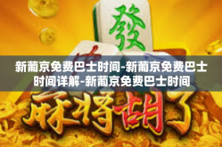 新葡京免费巴士时间-新葡京免费巴士时间详解-新葡京免费巴士时间