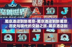 葡京酒店到新葡京-葡京酒店到新葡京，历史与现代的交融之旅-葡京酒店到新葡京