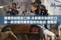 新葡京到拱北口岸-从新葡京到拱北口岸—旅游者对跨界经验的叙述-新葡京到拱北口岸