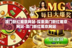 澳门新红葡京网站-探索澳门新红葡京网站-澳门新红葡京网站