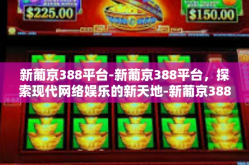 新葡京388平台-新葡京388平台，探索现代网络娱乐的新天地-新葡京388平台