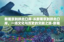 新葡京到拱北口岸-从新葡京到拱北口岸，一场文化与历史的交融之旅-新葡京到拱北口岸