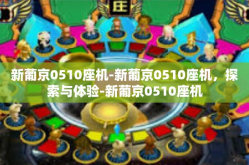 新葡京0510座机-新葡京0510座机，探索与体验-新葡京0510座机