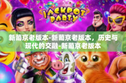 新葡京老版本-新葡京老版本，历史与现代的交融-新葡京老版本