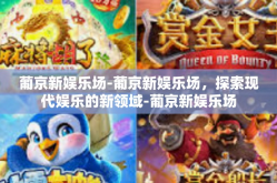 葡京新娱乐场-葡京新娱乐场，探索现代娱乐的新领域-葡京新娱乐场