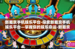 新葡京手机娱乐平台-探索新葡京手机娱乐平台—掌握你的娱乐命运-新葡京手机娱乐平台
