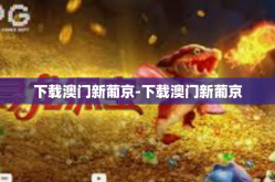 下载澳门新葡京-下载澳门新葡京