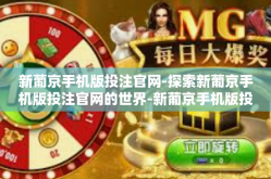 新葡京手机版投注官网-探索新葡京手机版投注官网的世界-新葡京手机版投注官网