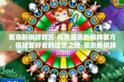 葡京新棋牌官方-探索葡京新棋牌官方，棋牌爱好者的理想之地-葡京新棋牌官方