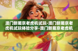 澳门新葡京老虎机试玩-澳门新葡京老虎机试玩体验分享-澳门新葡京老虎机试玩