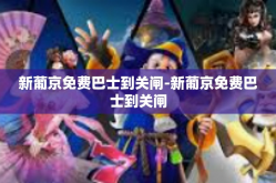 新葡京免费巴士到关闸-新葡京免费巴士到关闸