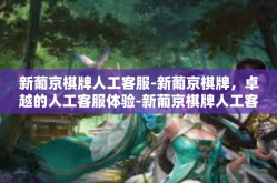 新葡京棋牌人工客服-新葡京棋牌，卓越的人工客服体验-新葡京棋牌人工客服
