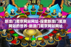 新澳门葡京网站网址-探索新澳门葡京网站的世界-新澳门葡京网站网址