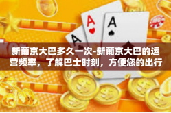 新葡京大巴多久一次-新葡京大巴的运营频率，了解巴士时刻，方便您的出行-新葡京大巴多久一次