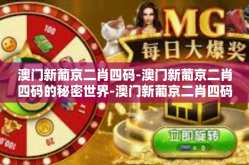 澳门新葡京二肖四码-澳门新葡京二肖四码的秘密世界-澳门新葡京二肖四码