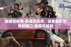 新葡京视频-新葡京视频，探索精彩世界的窗口-新葡京视频