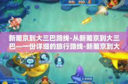新葡京到大三巴路线-从新葡京到大三巴—一份详细的旅行路线-新葡京到大三巴路线
