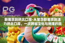 新葡京到拱北口岸-从繁华新葡京到活力拱北口岸，一次跨越文化与地理的旅程-新葡京到拱北口岸