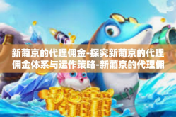 新葡京的代理佣金-探究新葡京的代理佣金体系与运作策略-新葡京的代理佣金