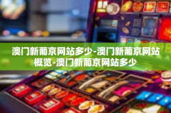 澳门新葡京网站多少-澳门新葡京网站概览-澳门新葡京网站多少