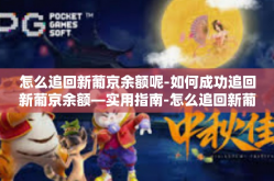 怎么追回新葡京余额呢-如何成功追回新葡京余额—实用指南-怎么追回新葡京余额呢