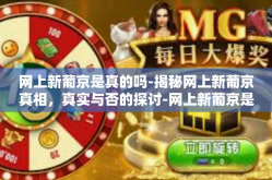 网上新葡京是真的吗-揭秘网上新葡京真相，真实与否的探讨-网上新葡京是真的吗