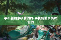 手机新葡京棋牌假的-手机新葡京棋牌假的