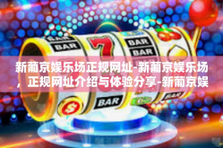 新葡京娱乐场正规网址-新葡京娱乐场，正规网址介绍与体验分享-新葡京娱乐场正规网址