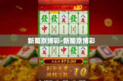 新葡京博彩-新葡京博彩