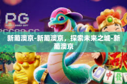 新葡澳京-新葡澳京，探索未来之城-新葡澳京