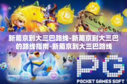 新葡京到大三巴路线-新葡京到大三巴的路线指南-新葡京到大三巴路线