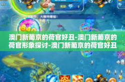 澳门新葡京的荷官好丑-澳门新葡京的荷官形象探讨-澳门新葡京的荷官好丑