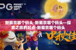 新葡京哪个码头-新葡京哪个码头—探索之旅的起点-新葡京哪个码头