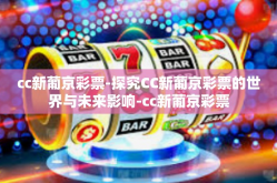 cc新葡京彩票-探究CC新葡京彩票的世界与未来影响-cc新葡京彩票