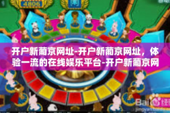 开户新葡京网址-开户新葡京网址，体验一流的在线娱乐平台-开户新葡京网址